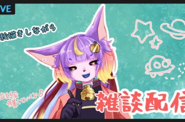 【お絵描き】真っ白キャンバスから始める【作業配信】