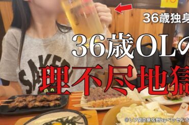 【女ひとり酒】36歳社畜OL､理不尽に怒られて暴飲暴食が止まらない夜【ビジホ飲み】
