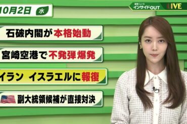【今日のニュース 10月2日】「石破内閣が本格始動」「宮崎空港で不発弾 爆発」「イラン イスラエルに報復」「アメリカ 副大統領候補が直接対決」