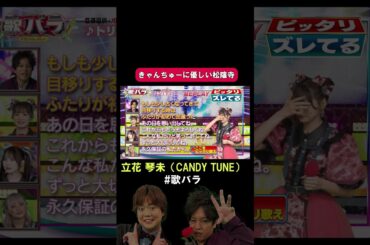 #立花琴未 #CANDYTUNE#トリセツ #西野カナ#歌バラ #ぺこぱ #シュウペイ #松陰寺 #音楽クイズ #音楽ゲーム