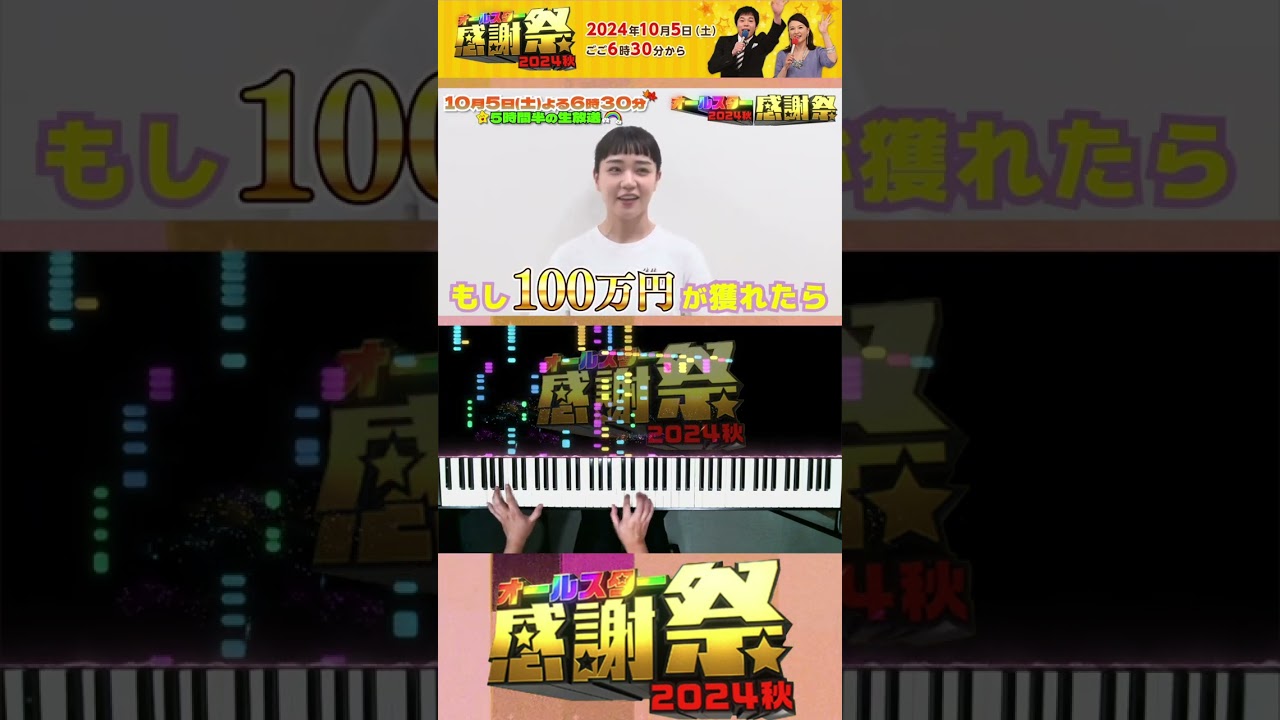 「#奈緒」番組ジングルの弾き方🎵 新録音!【#オールスター感謝祭 2024秋】10/5(土)18時半スタート! #Shorts #森脇健児 #TBS 「#奈緒」番組ジングルの弾き方🎵 新録音!【#オールスター感謝祭 2024秋】10/5(土)18時半スタート! #Shorts #森脇健児 #TBS