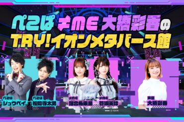 ぺこぱ ≠ME 大橋彩香のTRY！イオンメタバース館