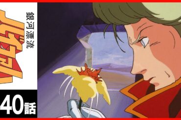 【第40話】銀河漂流バイファム〔サンチャン〕