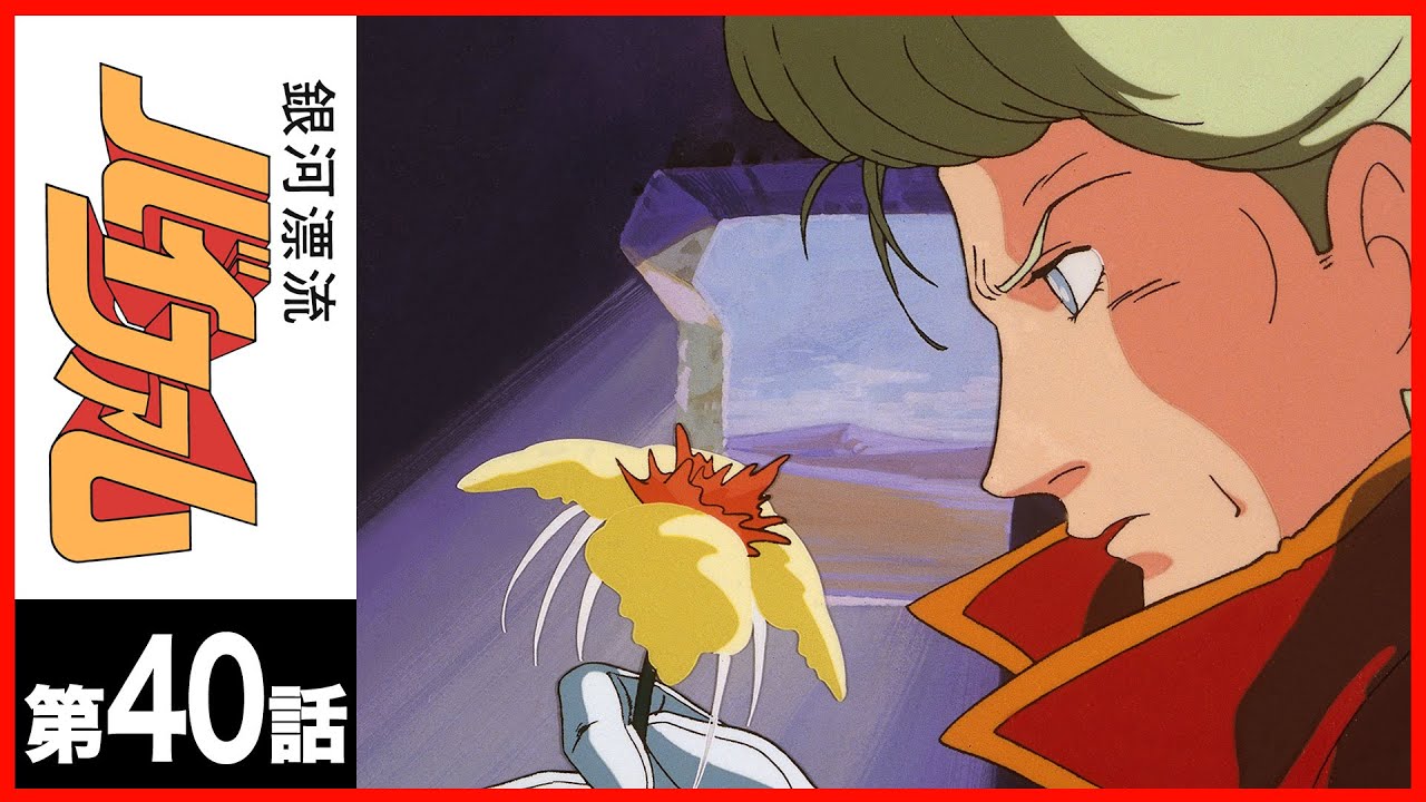 【第40話】銀河漂流バイファム〔サンチャン〕 【第40話】銀河漂流バイファム〔サンチャン〕