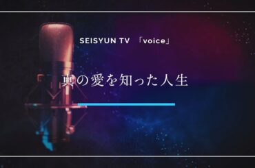 SEISYUN TV 特番第９弾　voice  スピーカー紹介PV  高橋真由さん