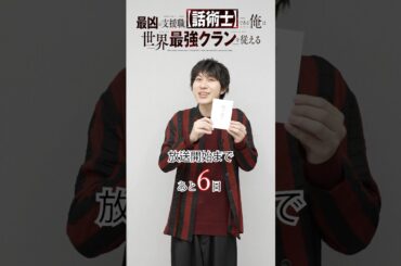 #話術士 TV放送開始まで…【あと6日】コウガ役・ #大桃陽介 さんがお題カードの指示に従って"話術スキル"を駆使しカウントダウン！？ #wajutsushi  #アニメ #anime