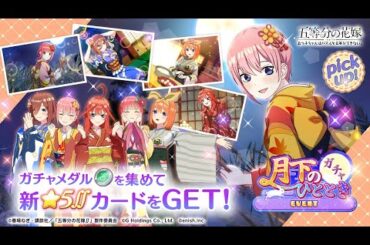 公式【ごとぱず】五等分の花嫁「お月見慰安旅行」ガチャ✨CM視聴で1日1回無料で引けます✨2024年9月30日(月) 11:00 〜 2024年10月16日(水)  23:59