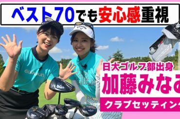 【加藤みなみ】ベスト70でも安心感＆使い易さ重視の14本