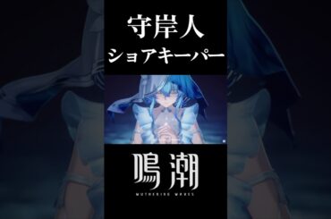 【鳴潮】彼女の声優は誰だろう？ #ショアキーパー #守岸人