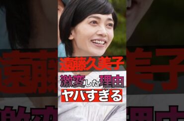 遠藤久美子が激変した理由がヤバすぎる #shorts #ゴシップ #芸能人 #芸能界  #おもしろい #雑学 #遠藤久美子