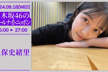 乃木坂46のオールナイトニッポン #274【2024-09-18】久保史緒里