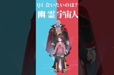 【究極の二択】幽霊と宇宙人、どっちと会いたい？【オカ研ましろどっちかな？その１】 #shorts #Vtuber #究極の二択