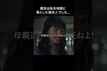 親友にとって私はただの消耗品でした  #失踪女優 #bumpドラマ #芸能界の闇 #復讐