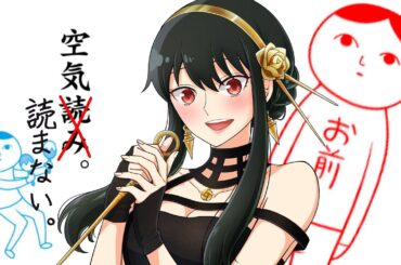 【 空気読み3 】空気を読まなくても、仲良ければ偽装夫婦としてばれませんよね…？💭 【SPY×FAMILY】