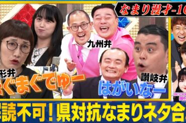 【解読できる？】ななまがり・スパイク・ハンジロウ・ちゃんぴおんずが強烈すぎるなまり漫才でバトル！！ #まいにち賞レース
