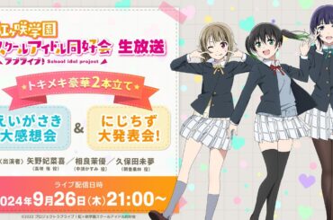 ラブライブ！虹ヶ咲学園スクールアイドル同好会生放送トキメキ豪華2本立て！えいがさき大感想会＆にじちず大発表会！