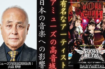 BABYMETAL とアミューズの台頭: 音楽会社を新たな高みへ引き上げる有名グループ! | 新しい日記