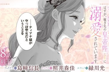 CV:島﨑信長 / 照井春佳 / 緑川光【漫画】『空っぽ聖女として捨てられたはずが、嫁ぎ先の皇帝陛下に溺愛されています』2巻 ＃8話前半