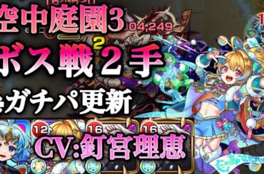 【モンスト】庭園3ボス戦2手ガチパ更新！獣神化改ノストラダムスがサポート＆高火力で大活躍！CV:釘宮理恵さん強すぎだろ。