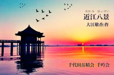 千代田岳精会「近江八景」　大江敬香：作　千吟会