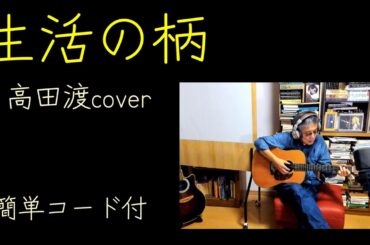 生活の柄 cover/高田渡/10月1日、秋がきました。最近、物忘れがひどくいろいろ落とし物をして、、、サブスク全部止まりました。今日は外にでたとき、胸ポケットにファイヤースティックを差していました。