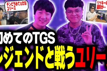 【TGS】初の東京ゲームショウでウメハラとスト6対戦！知り合いの配信者にも再会【Euriece/ユリース】