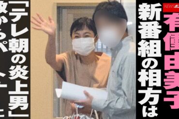 有働由美子 、 新番組 の相方は「テレ朝の炎上男」　敵から パートナー に NEWSポストセブン