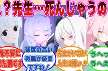 【SS】突然咳をし出したり、何もないところで転んでしまう顔色の悪い先生を見て過剰なまでに不安になり病み出すブルアカ生徒に対する反応集【ブルアカ/まとめ/反応集】