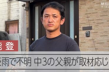【能登豪雨】安否不明、中3の父が取材に応じる　福井沖で遺体発見