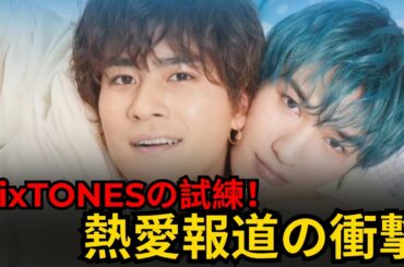 「SixTONESの試練！ジェシー×綾瀬はるか＆慎太郎×森川葵の熱愛がファンに与えた影響」