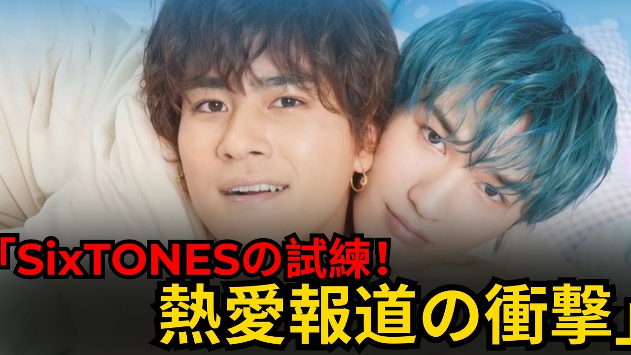 「SixTONESの試練!ジェシー×綾瀬はるか&慎太郎×森川葵の熱愛がファンに与えた影響」 「SixTONESの試練!ジェシー×綾瀬はるか&慎太郎×森川葵の熱愛がファンに与えた影響」