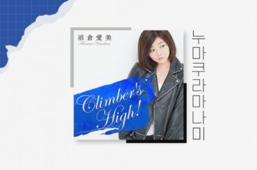 누마쿠라 마나미(Manami Numakura, 沼倉愛美) - Climber's High! | JPOP | 후우카(風夏) OP | 가사 번역 (歌詞/Lyrics)