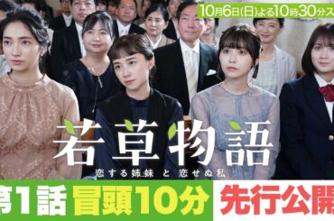 第1話冒頭10分ノーカット先行公開‼️新日曜ドラマ「若草物語―恋する姉妹と恋せぬ私―」🍀【日テレドラマ公式】