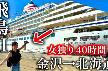 【20万円】女独り日本一豪華客船『飛鳥II』2泊3日【金沢→北海道】