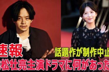 ファン衝撃！池松×浜辺の新ドラマ、なぜ急に制作中止？  #池松壮亮, #浜辺美波, #ドラマ中止, #シン仮面ライダー, #日本テレビ, #セクシー田中さん問題, #SWE-24H