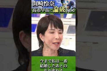 【山崎怜奈】キャリア？苗字？高市早苗が答えます！　#山崎怜奈 #高市早苗 #Abema #アベマ #旧氏 #旧姓 #自民党 #石丸伸二 #shorts