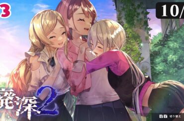 【廃深2】♯3 10/1