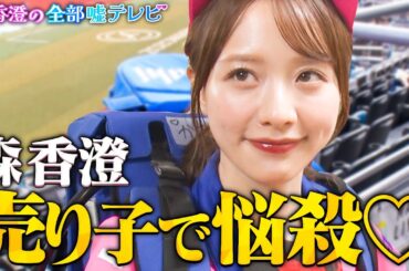 【第１話フル】森香澄ビールの売り子になる！あざと接客で爆売れ…最後の切り札は太客!?　#森香澄の全部嘘テレビ