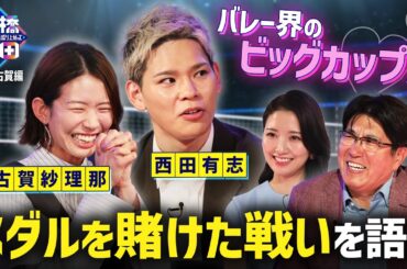 「タカさんに会えてうれしい」石橋貴明&三田友梨佳があのバレーボール界のビッグカップルを深掘り！