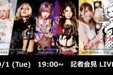 【10/1 19:00～ 記者会見】STARDOM NAGOYA GOLDEN FIGHT 2024【完全版・再アップ】