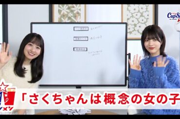 サシメン　vol.6　林瑠奈×一ノ瀬美空　｜サッポロ一番　カップスター