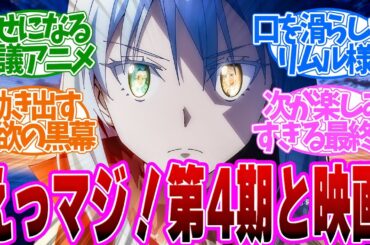 【 転スラ 72話 最終回 】大歓喜！リムルの目の秘密は、、、第７２話の読者の反応集【 アニメ 転生したらスライムだった件 第3期 】