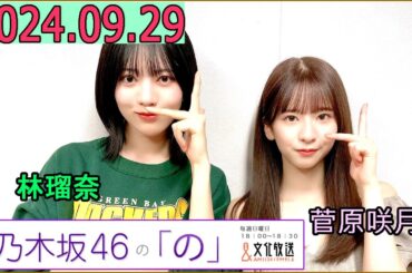 乃木坂46の「の」（乃木のの）菅原咲月,林瑠奈 2024年09月29日