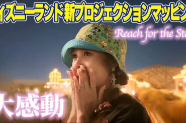 【Disney】Reach for the Stars初日にディズニーランドに行ったら大感動しちゃいました✨🥹🏰