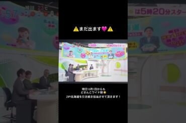 遂に、この日が…でも大家ちゃんは、本当に北海道が好きなんだね😄どさんこワイド朝🌅は、暫くは出演の事🙂この先もSTVで大家彩香を見れるのは、感謝ですね…時計もまだ、止まってないですよね🙂