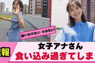 【ハプニング】女子アナさん 食い込みながらの笑顔が可愛すぎた【松岡朱里】【ネットの反応】