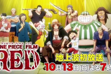 10/13(日)19時〜地上波初放送！『ONE PIECE FILM RED』完全ノーカット版