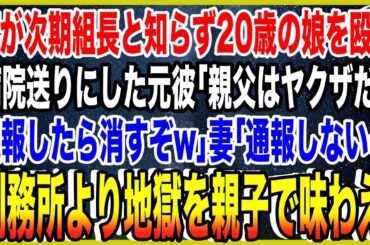 【スカッと】妻が次期組長と知らず20歳の娘を殴り病院送りにした娘の元彼「親父はヤクザだ！通報したら消すぞw」妻「通報しない…刑務所より地獄を親子で味わえ」元彼「は？w」→大量の黒塗り高級車が現れ…