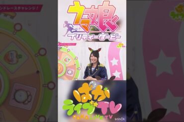 【ウマ娘】 ショート　ぱかライブTV   ゆるゆるだった頃のルーレットダービー