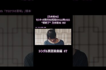 【乃木坂46】センターの顔がある程度ちゃんと映ったら "即終了" 乃木坂46 MV ～シングル表題楽曲編～ Part7 #shorts #乃木坂46 #即終了